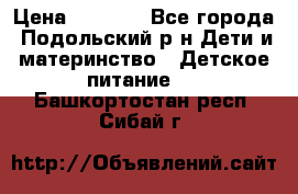 NAN 1 Optipro › Цена ­ 3 000 - Все города, Подольский р-н Дети и материнство » Детское питание   . Башкортостан респ.,Сибай г.